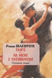 Танго. На межі з потойбіччям: остання книга. Изображение №1 Танго. На межі з потойбіччям: остання книга. Изображение №1