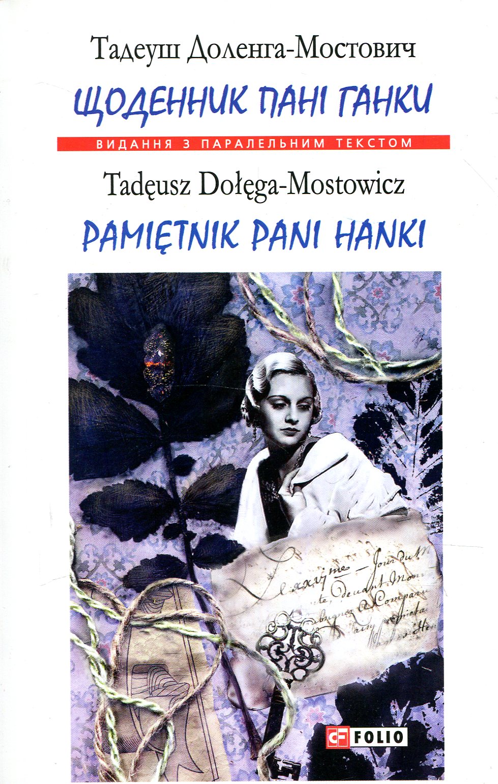 Щоденник пані Ганки Щоденник пані Ганки