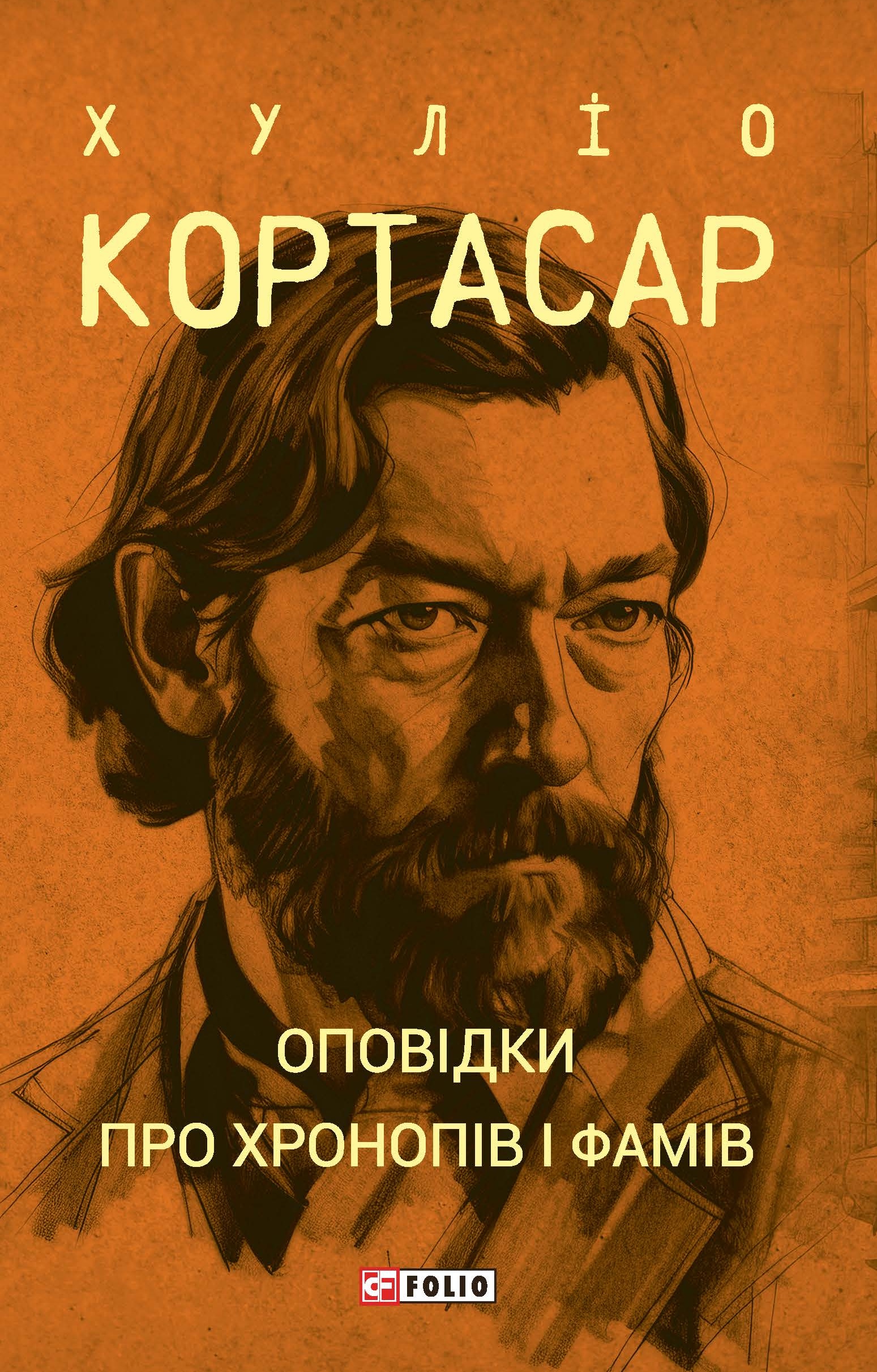Оповідки про хронопів і фамів Оповідки про хронопів і фамів