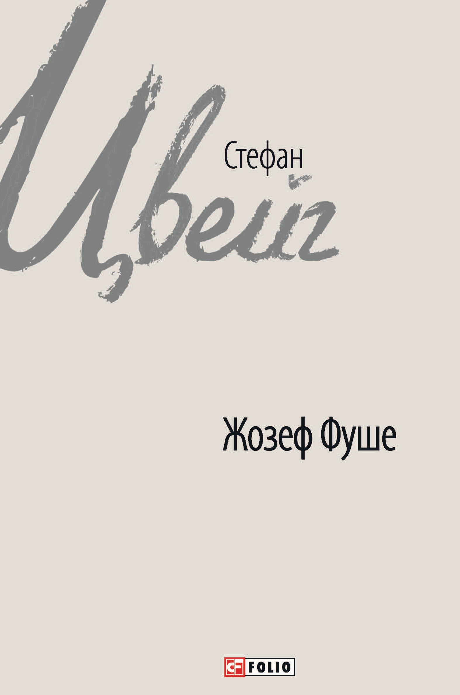 Жозеф Фуше. Портрет політичного діяча Жозеф Фуше. Портрет політичного діяча