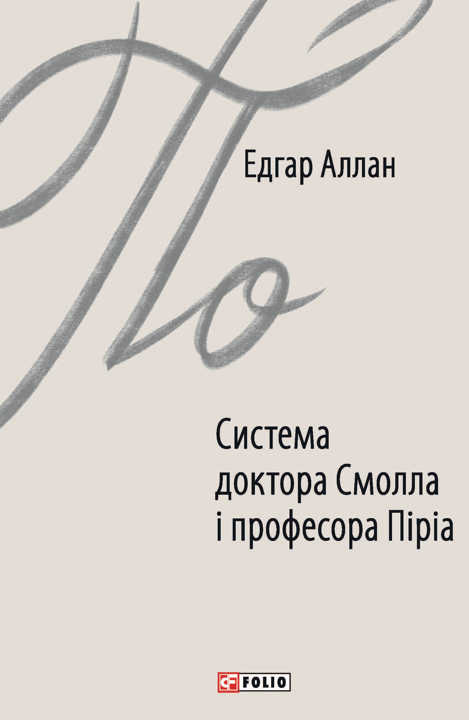 Система доктора Смолла і професора Піріа Система доктора Смолла і професора Піріа