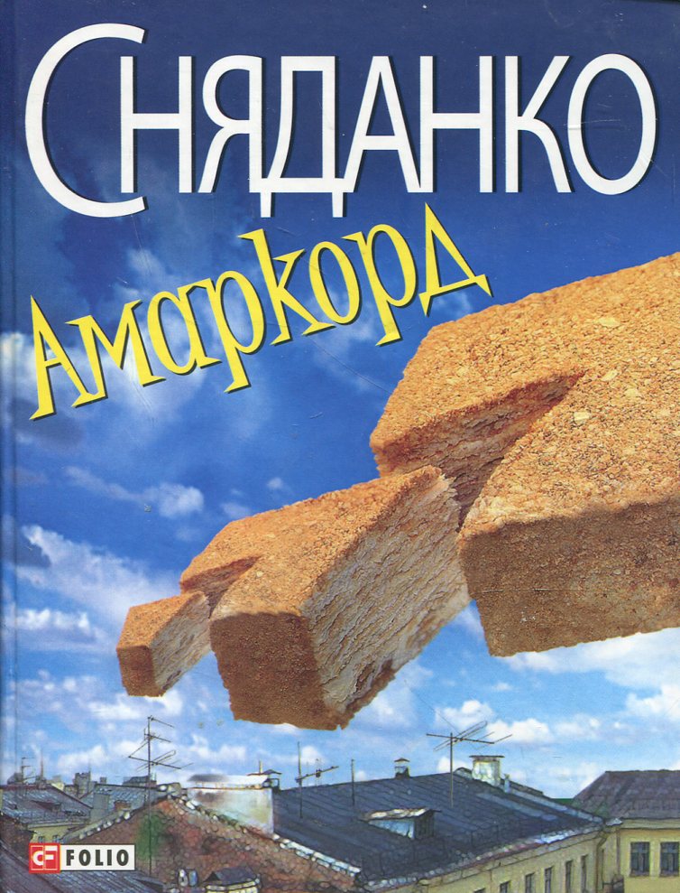 Амаркорд Амаркорд