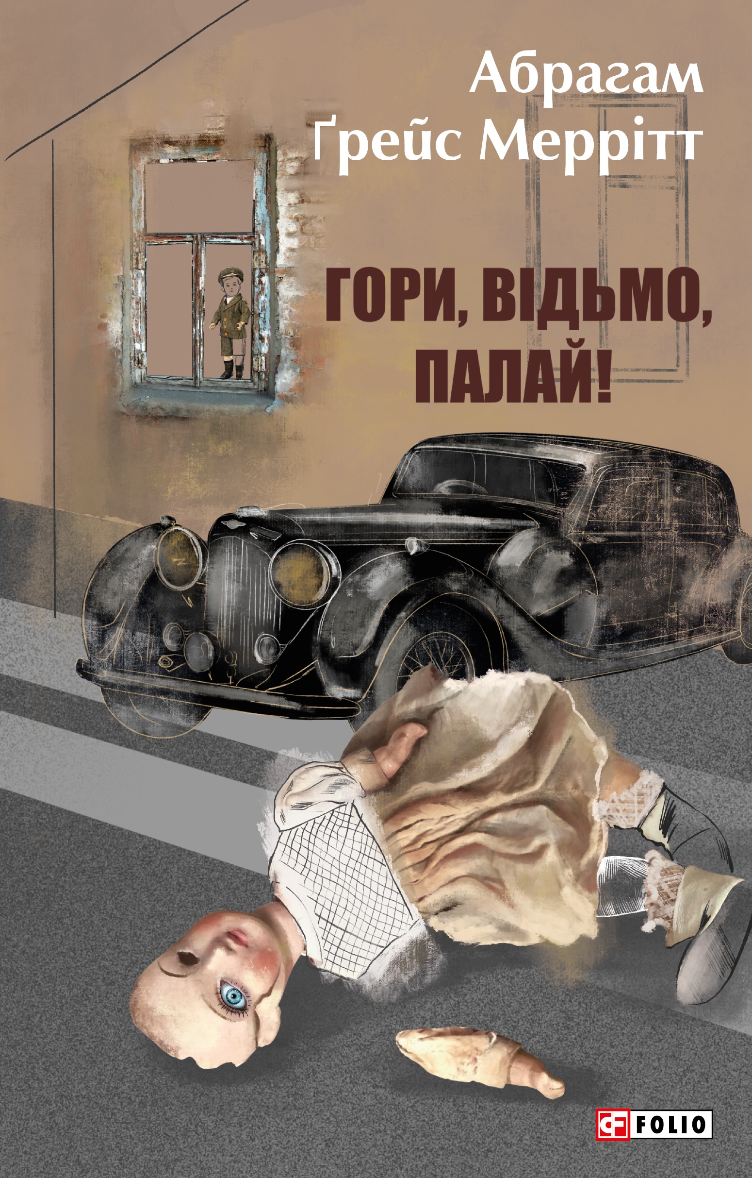 Гори, відьмо, палай! Гори, відьмо, палай!