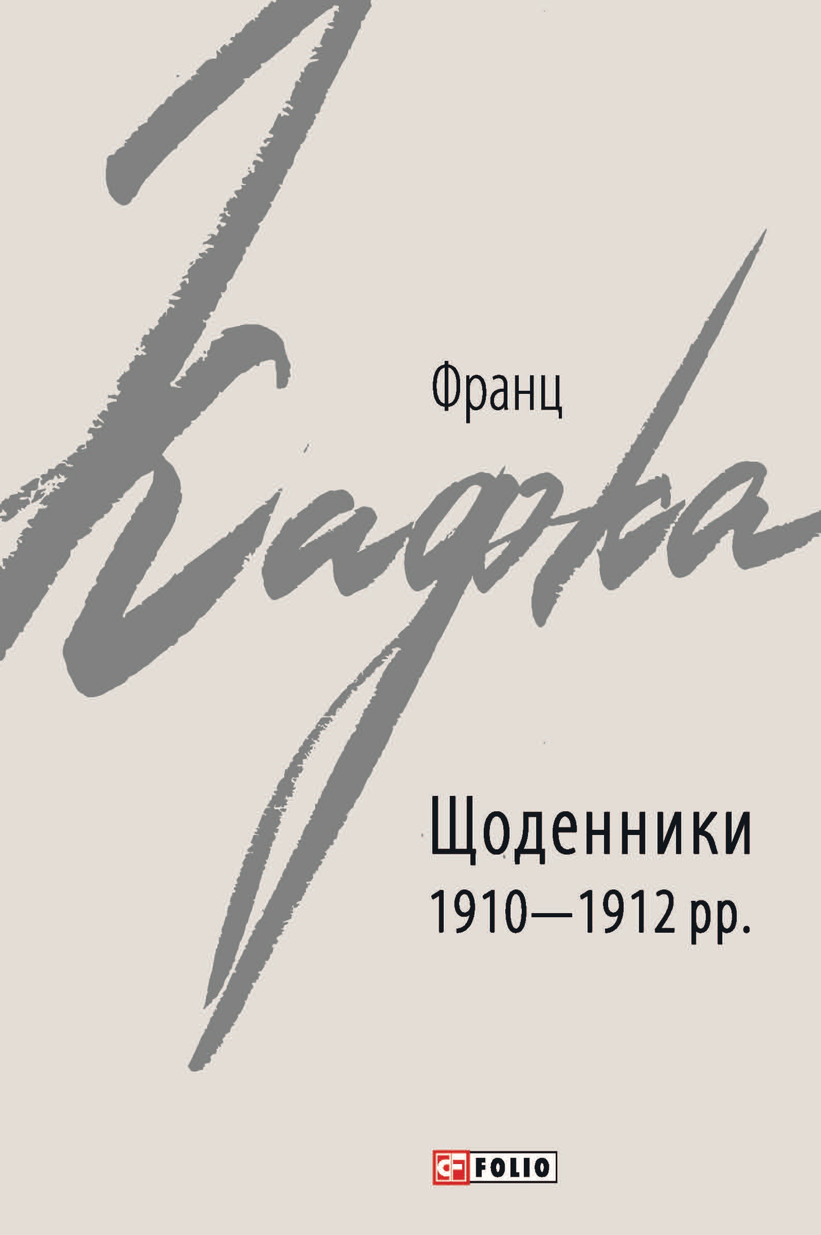 Щоденники 1910-1912 рр. Франц Кафка Щоденники 1910-1912 рр. Франц Кафка