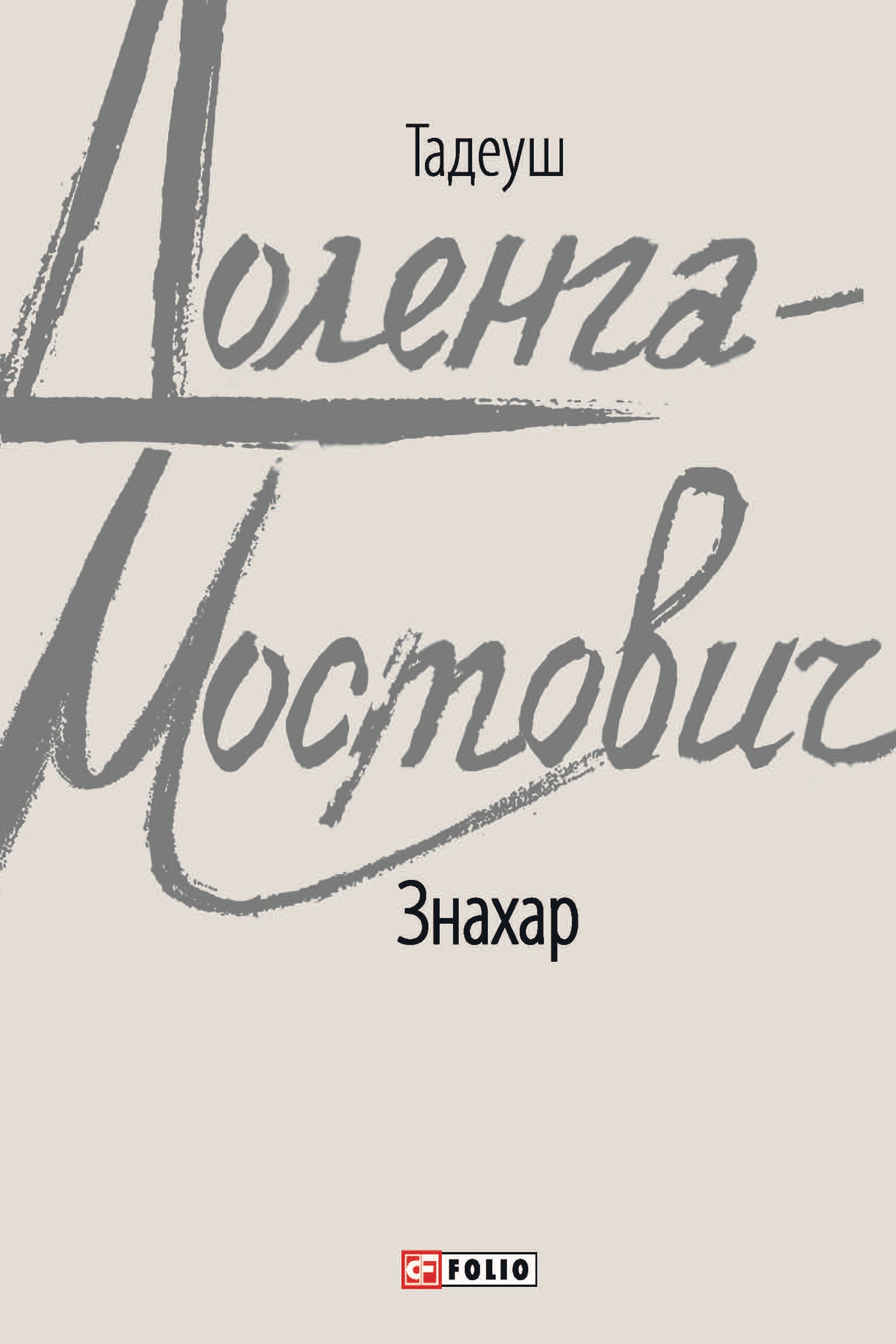 Знахар Знахар