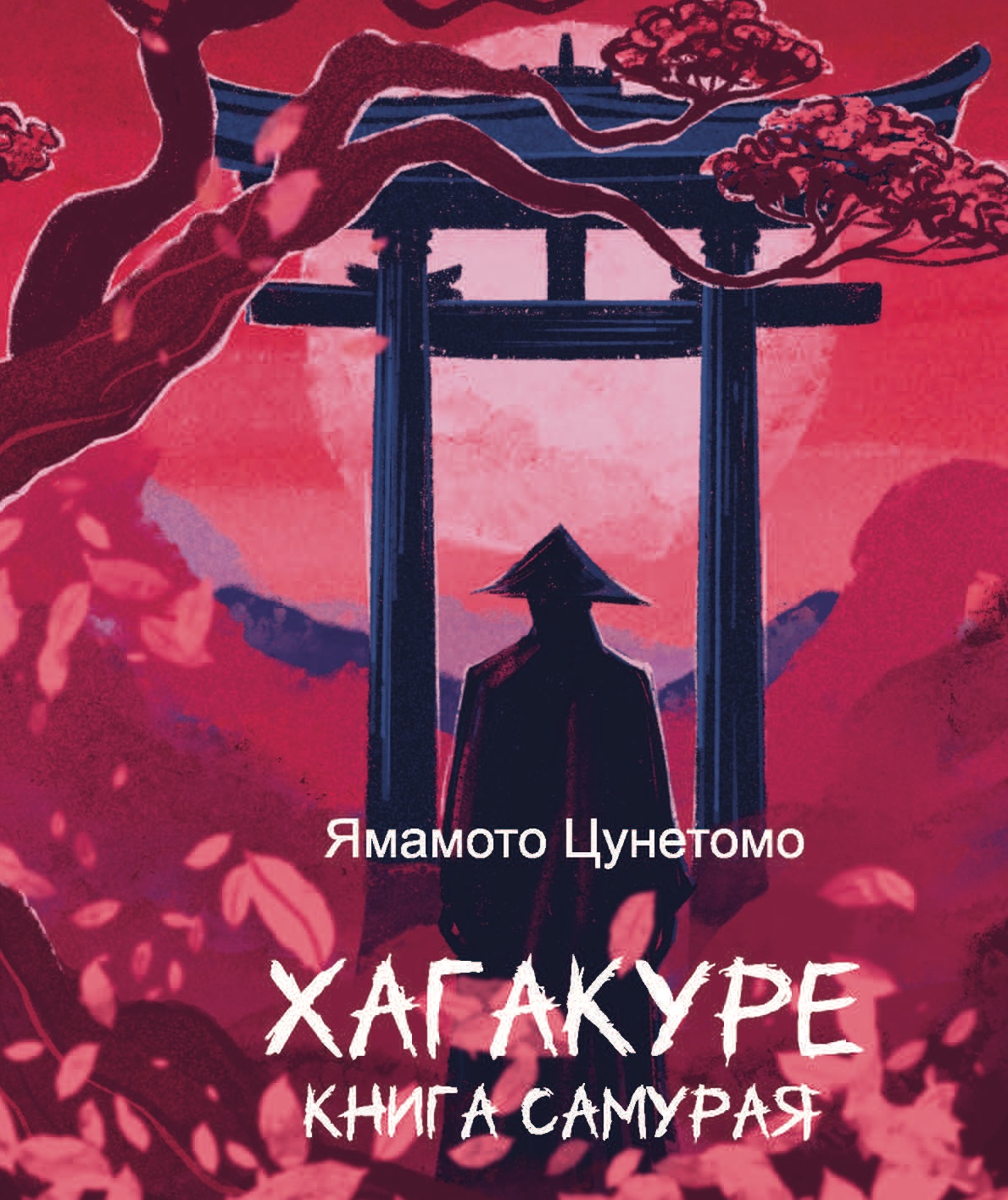 Хагакуре. Книга самурая Хагакуре. Книга самурая