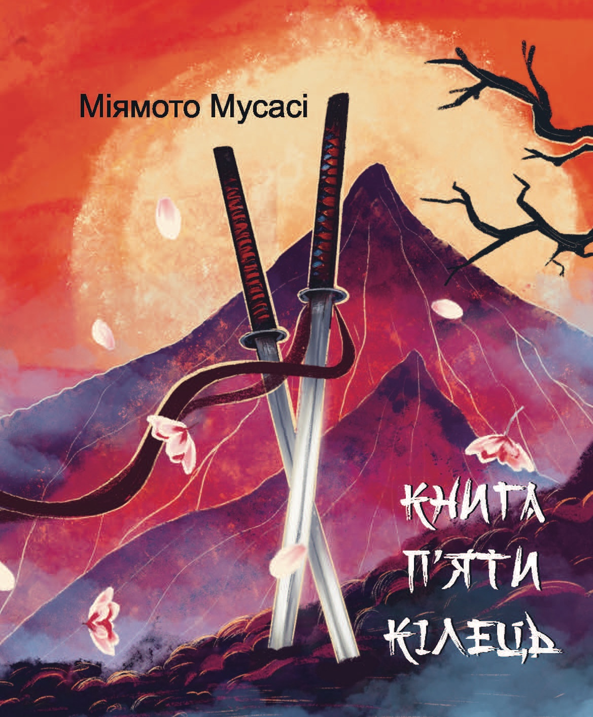 Книга П’яти Кілець Книга П’яти Кілець