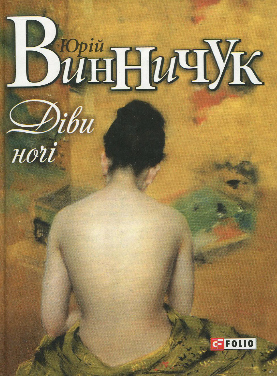 Діви ночі Діви ночі