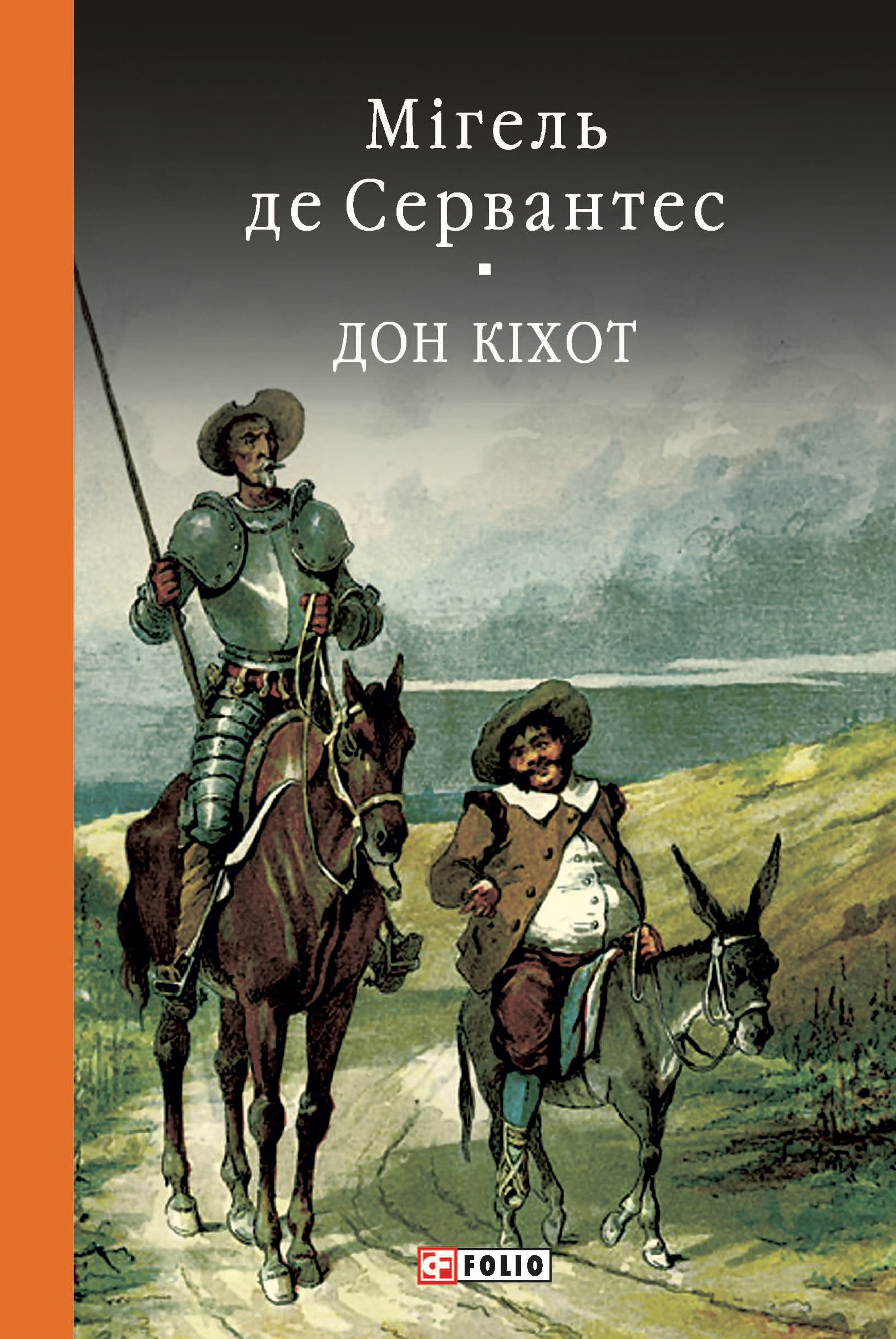 Дон Кiхот. Книга 2 Дон Кiхот. Книга 2