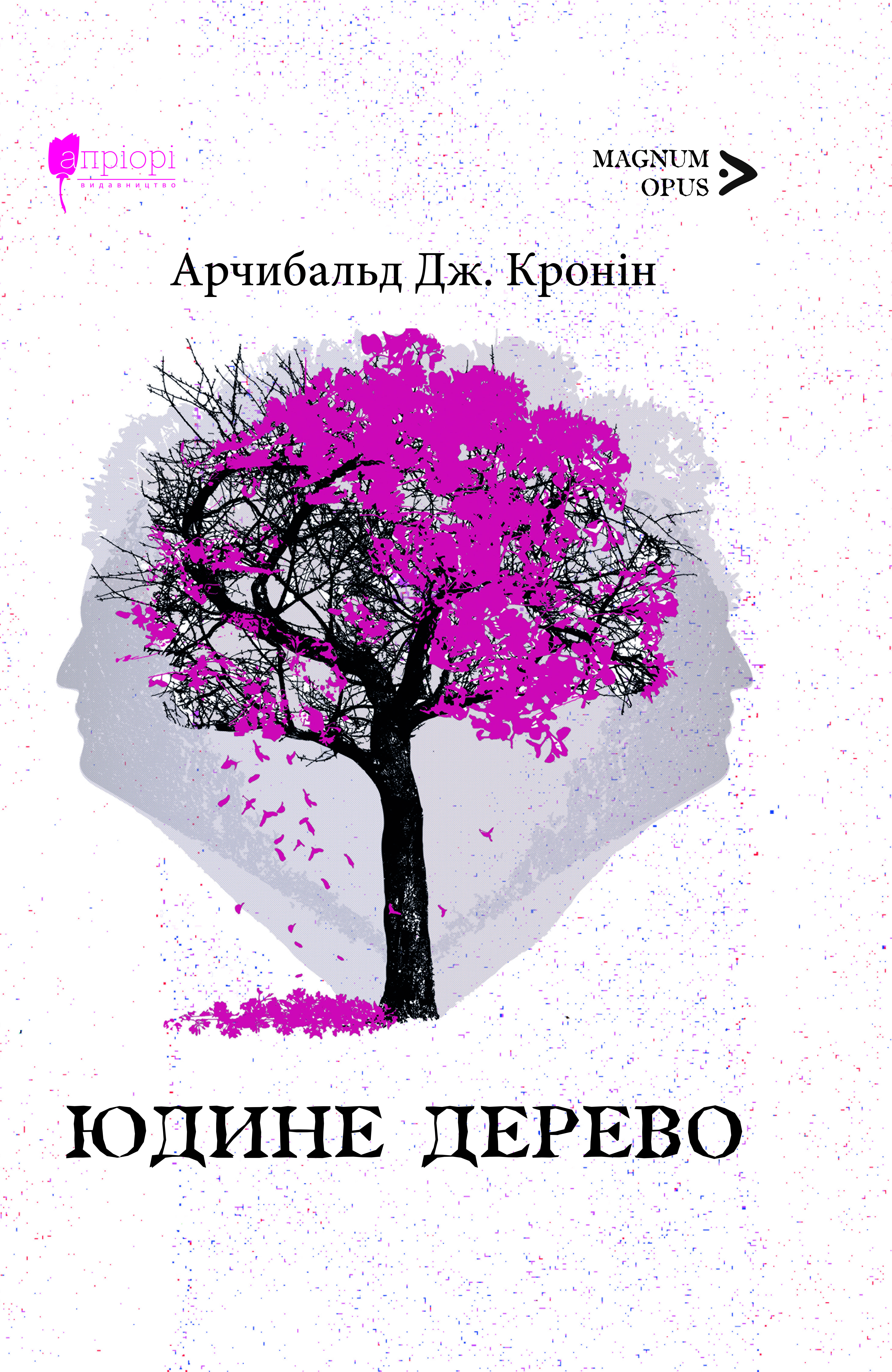 Юдине дерево Юдине дерево
