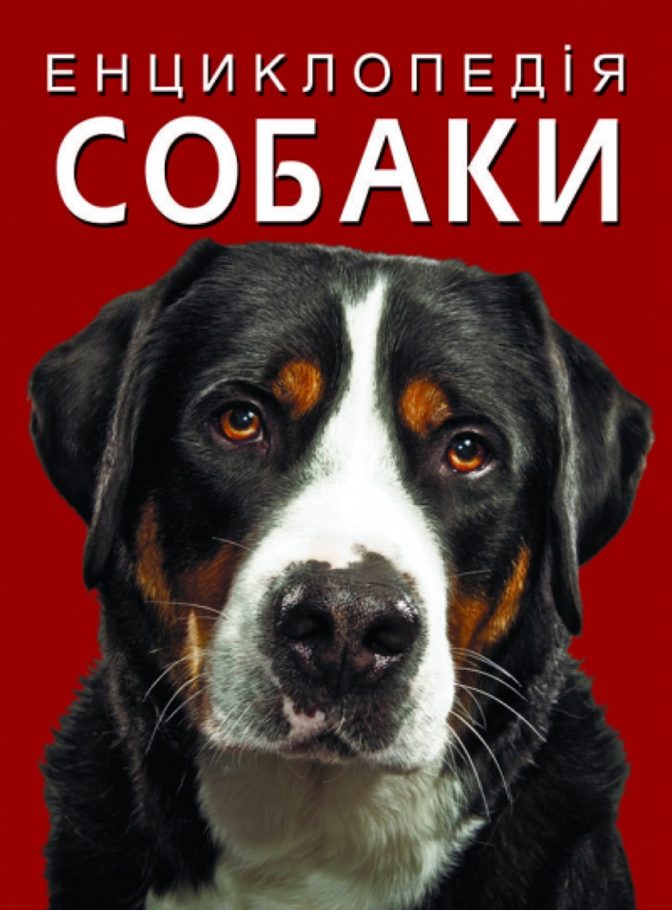 Енциклопедія. Собаки Енциклопедія. Собаки
