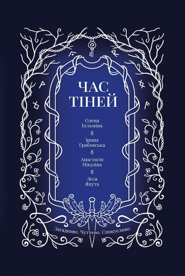 Час тіней Час тіней