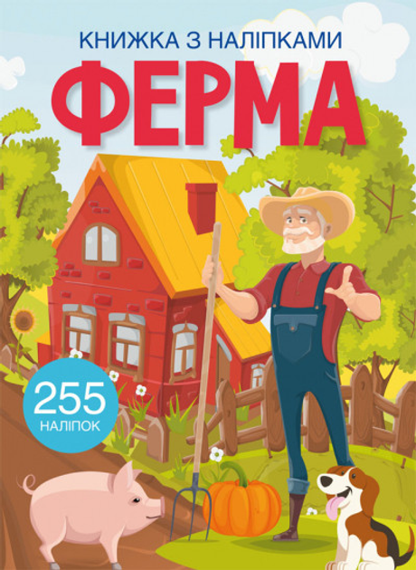 Книжка з наліпками. Ферма Книжка з наліпками. Ферма