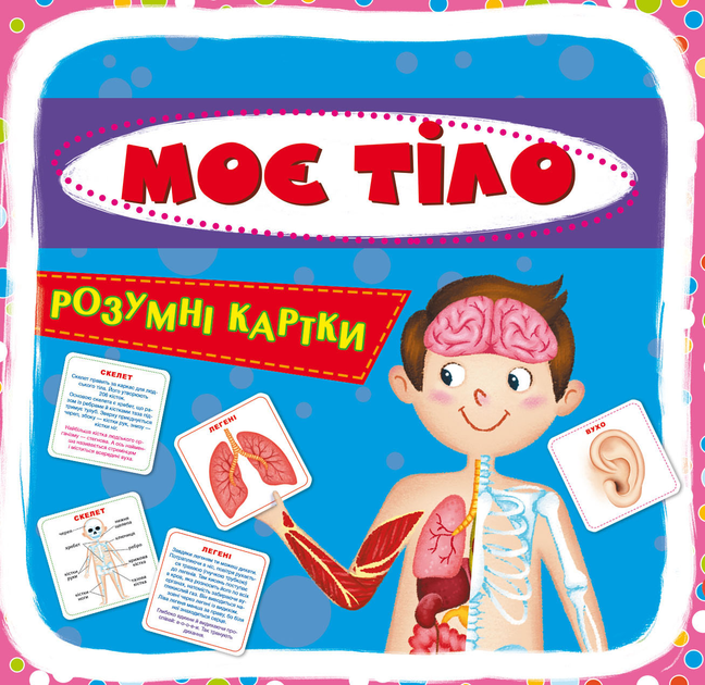 Розумні картки. Моє тіло Розумні картки. Моє тіло