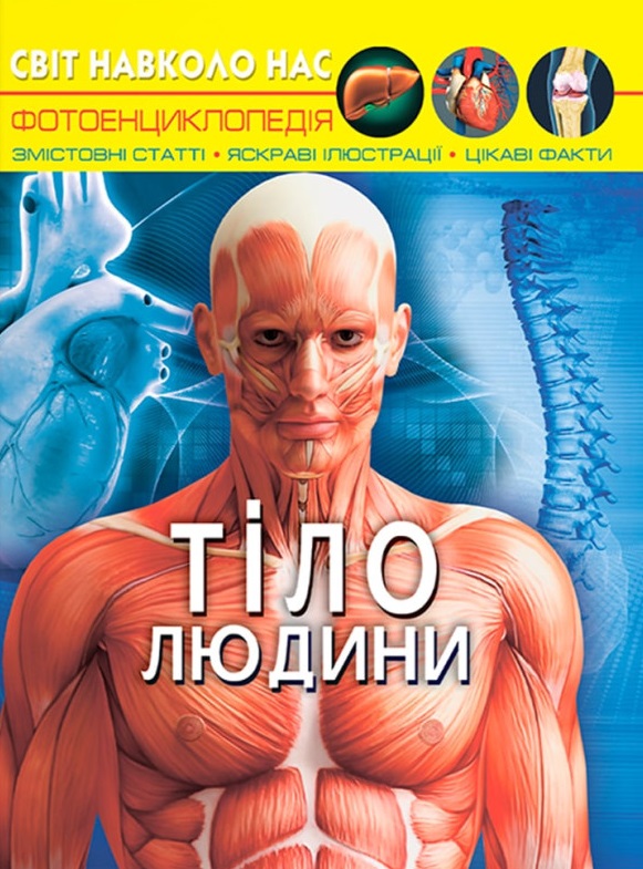 Світ навколо нас. Тіло людини Світ навколо нас. Тіло людини