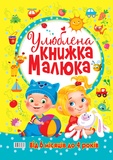 Улюблена книжка малюка. Зображення №1