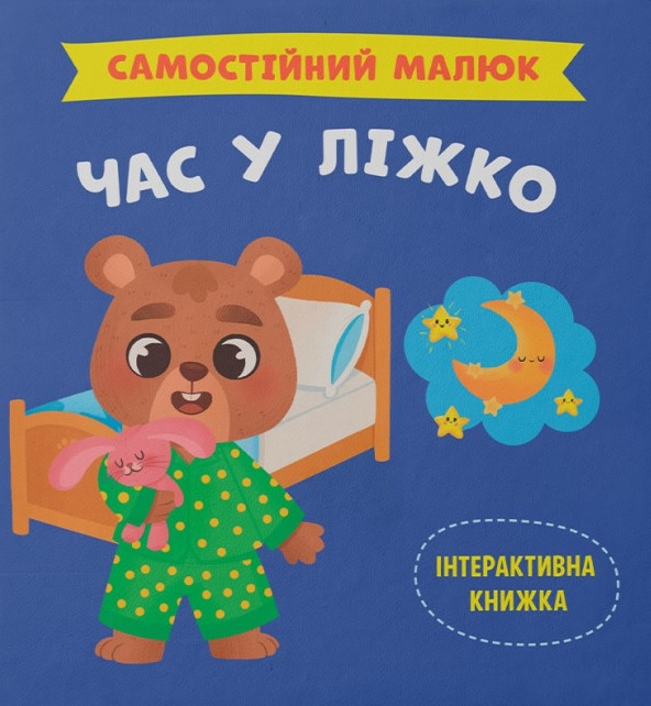 Самостійний малюк. Час у ліжко Самостійний малюк. Час у ліжко