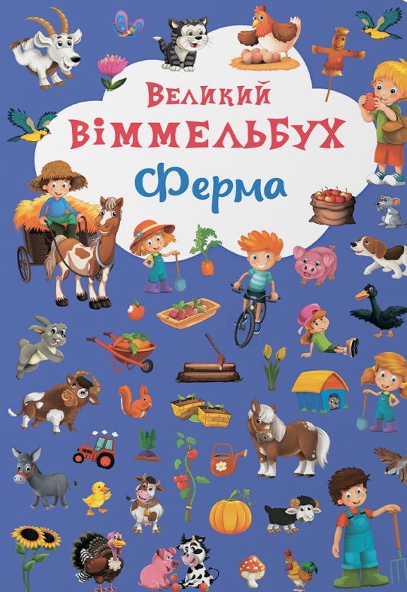 Великий віммельбух. Ферма Великий віммельбух. Ферма