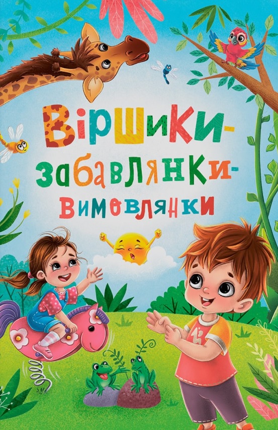 Віршики-забавлянки-вимовлянки Віршики-забавлянки-вимовлянки