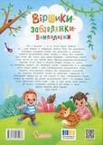 Віршики-забавлянки-вимовлянки. Изображение №1 Віршики-забавлянки-вимовлянки. Изображение №1