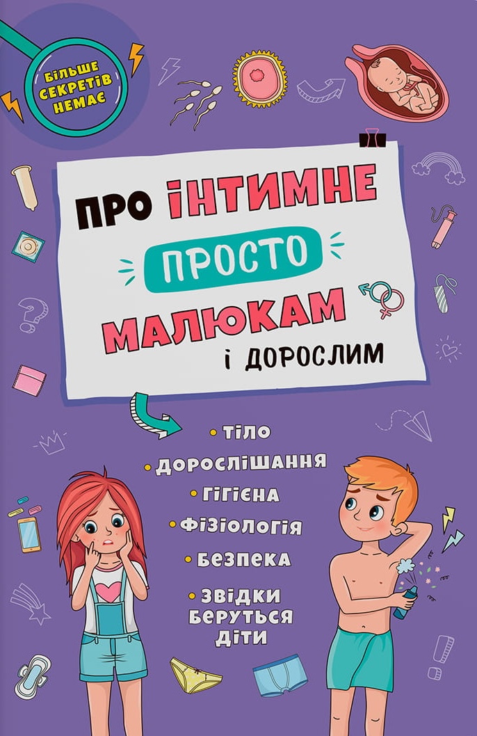 Про інтимне просто, малюкам і дорослим Про інтимне просто, малюкам і дорослим