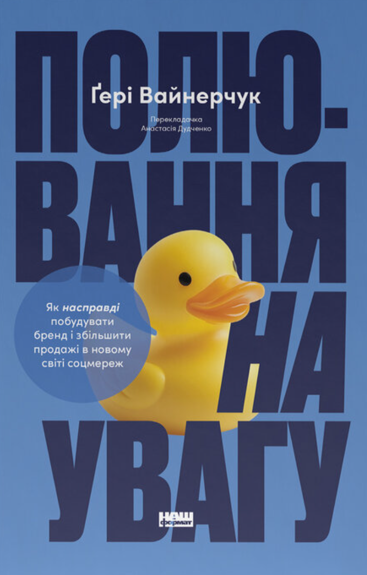 Полювання на увагу Полювання на увагу
