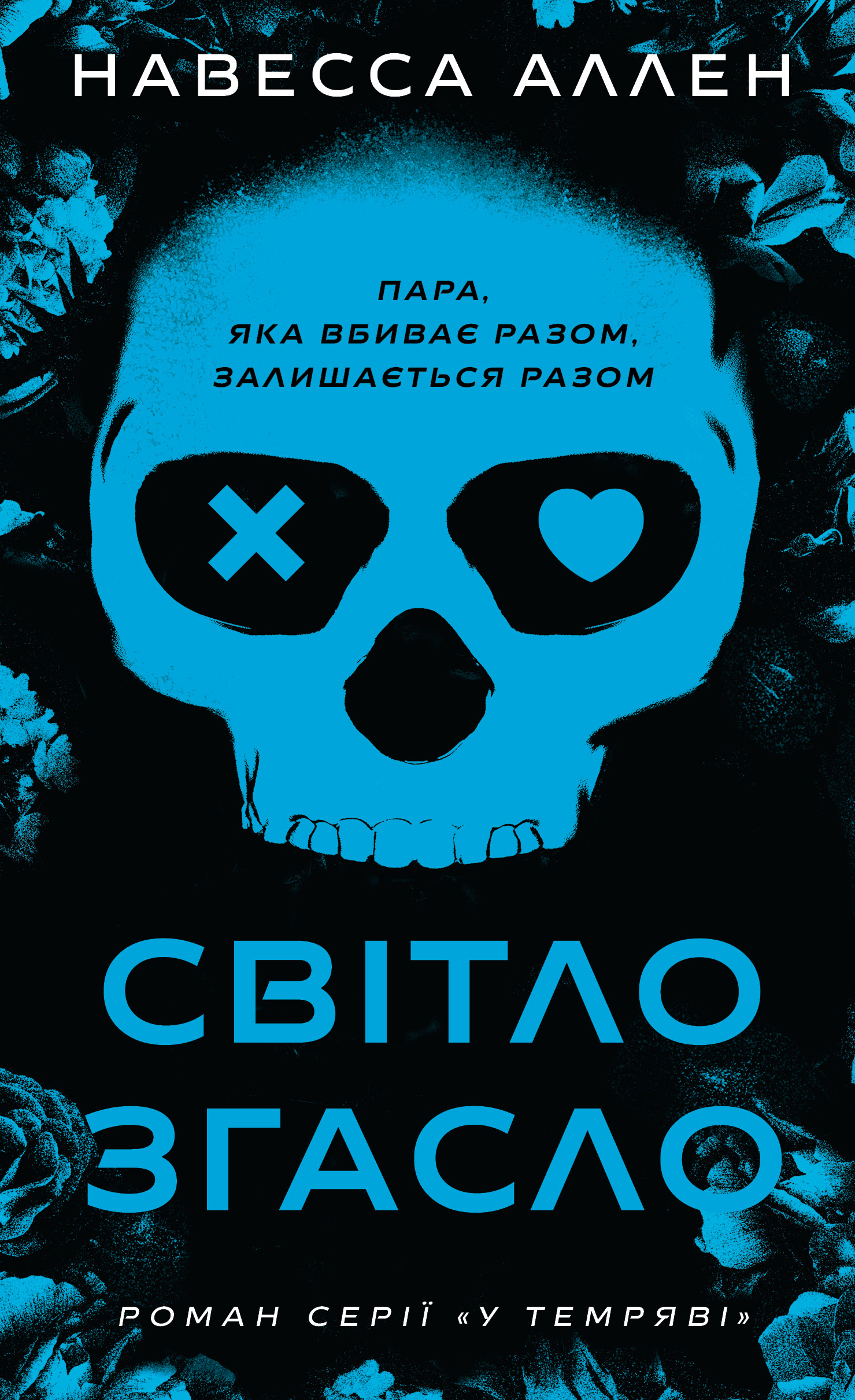 Світло згасло Світло згасло