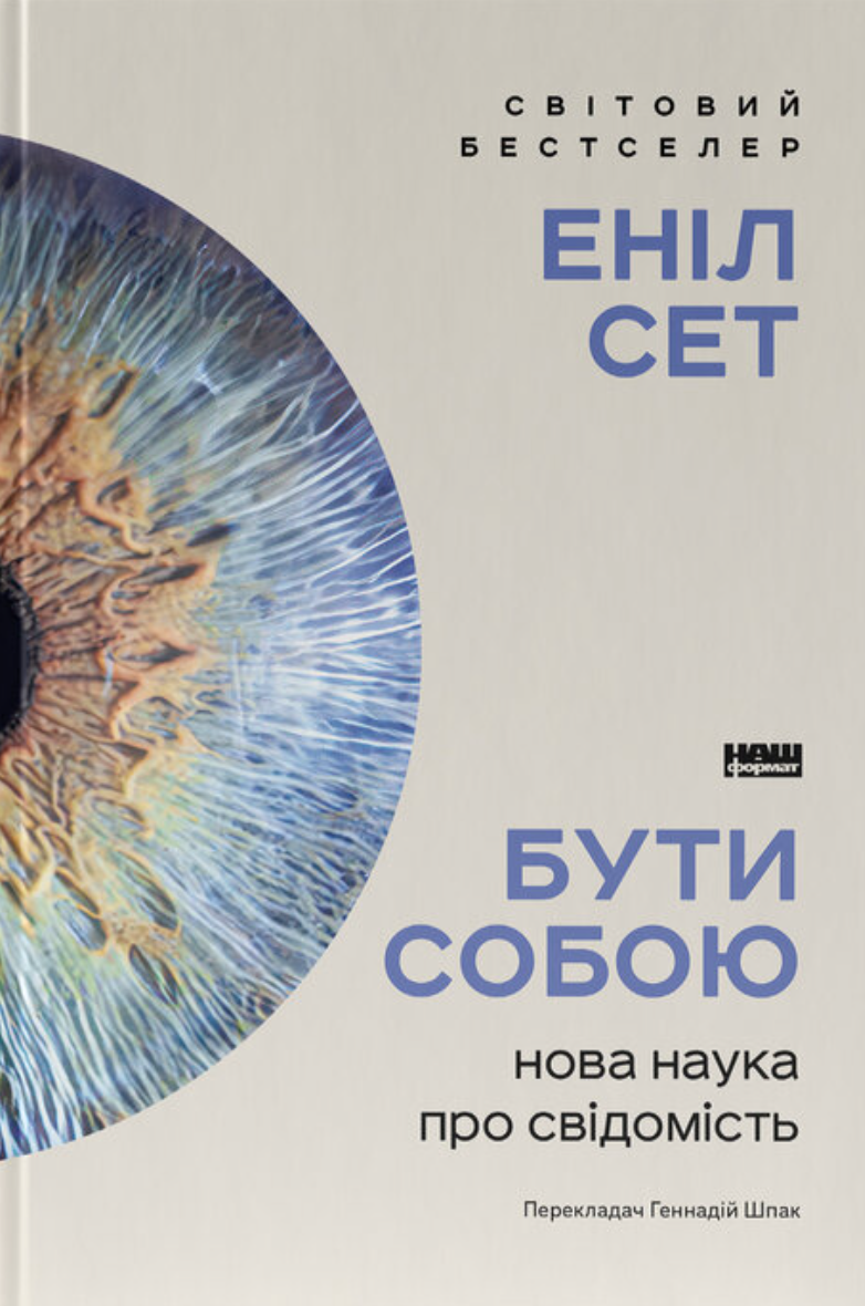 Бути собою. Нова наука про свідомість Бути собою. Нова наука про свідомість