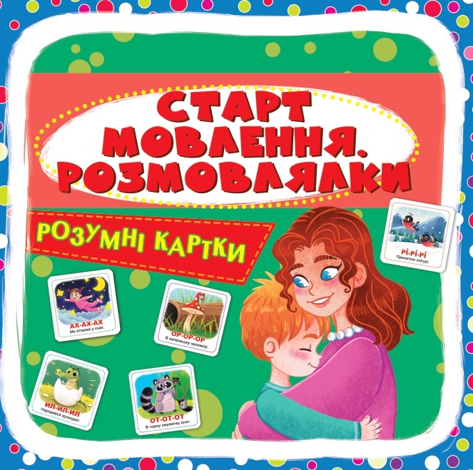 Розумні картки. Старт мовлення. Розмовлялки Розумні картки. Старт мовлення. Розмовлялки