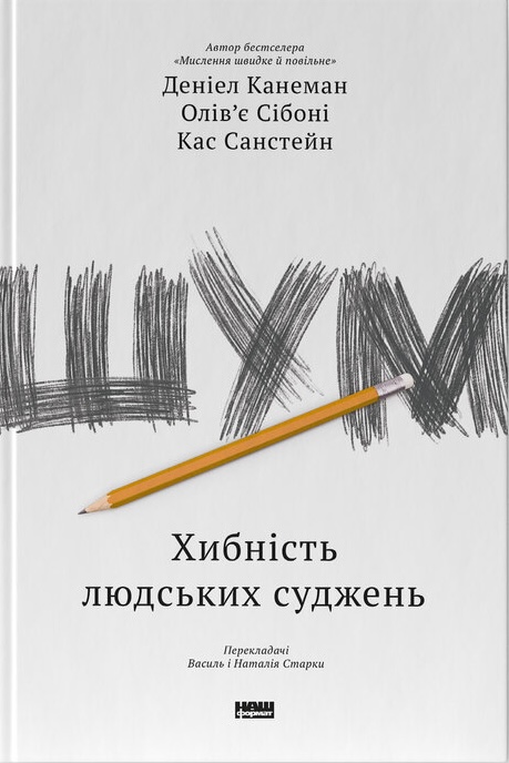 Шум. Хибність людських суджень Шум. Хибність людських суджень