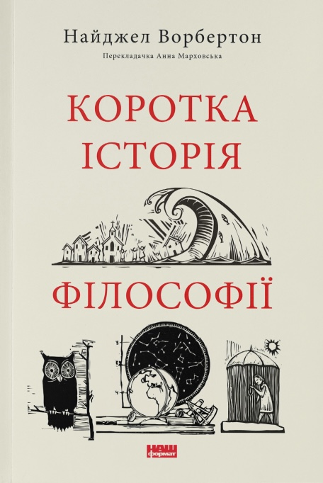 Коротка історія філософії Коротка історія філософії