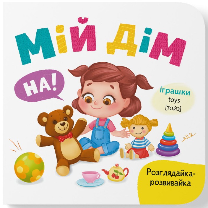 Розглядайка-розвивалка. Мій дім Розглядайка-розвивалка. Мій дім