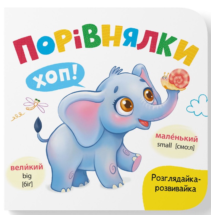 Розглядайка-розвивалка. Порівнялки Розглядайка-розвивалка. Порівнялки