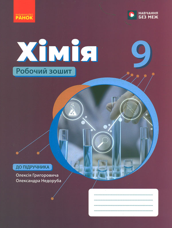 Хімія. 9 клас Робочий зошит 2026 (до підр. Григорович) Хімія. 9 клас Робочий зошит 2026 (до підр. Григорович)
