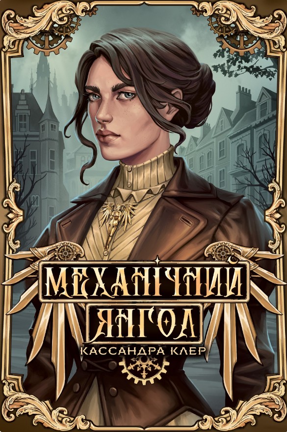 Механічний янгол Кн. 1 (Цикл «Пекельні пристрої») Механічний янгол Кн. 1 (Цикл «Пекельні пристрої»)