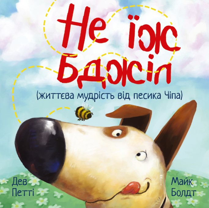 Не їж бджіл (Цикл «Життєва мудрість від песика Чіпа») Не їж бджіл (Цикл «Життєва мудрість від песика Чіпа»)