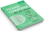 Психосоматика. Твоё тело говорит. Изображение №2
