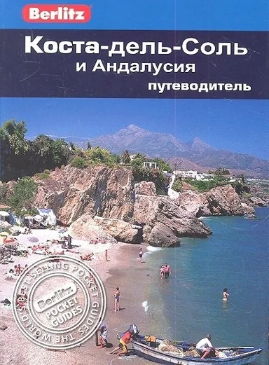 Коста-дель-Соль та Андалусія. Путівник Berlitz Pocket Guide Коста-дель-Соль та Андалусія. Путівник Berlitz Pocket Guide