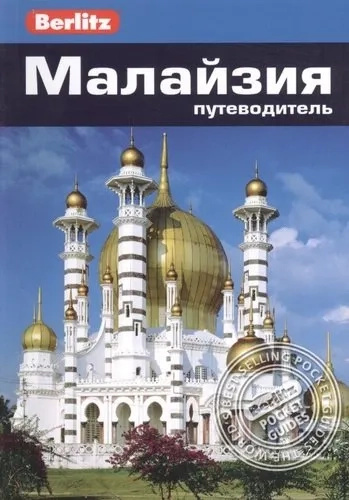 Малайзія. Путівник Berlitz Pocket Guide Малайзія. Путівник Berlitz Pocket Guide