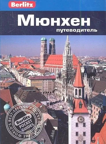 Мюнхен. Путівник Berlitz Pocket Guide Мюнхен. Путівник Berlitz Pocket Guide