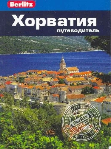 Хорватія. Путівник Berlitz Pocket Guide Хорватія. Путівник Berlitz Pocket Guide