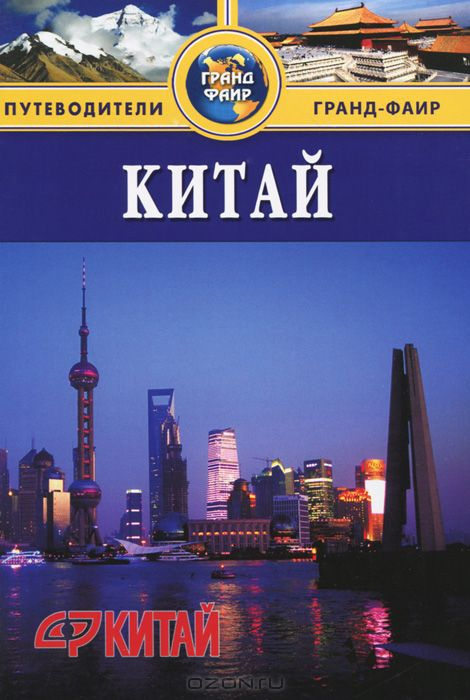 Китай. Путівники Томаса Кука Китай. Путівники Томаса Кука