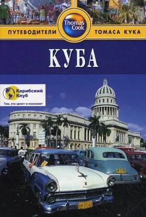 Куба. Путівники Томаса Кука Куба. Путівники Томаса Кука