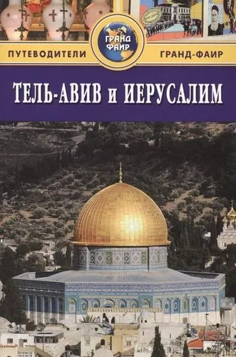 Тель-Авів та Єрусалим. Путівники Гранд Фаїр Тель-Авів та Єрусалим. Путівники Гранд Фаїр