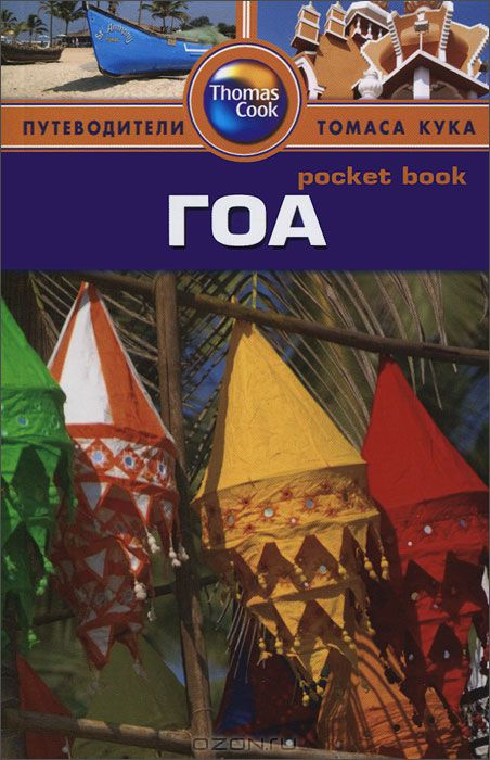 Гоа. Путівники Томаса Кука. Pocket book Гоа. Путівники Томаса Кука. Pocket book