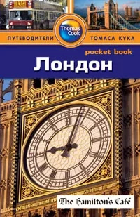 Лондон. Путівники Томаса Кука. Pocket book Лондон. Путівники Томаса Кука. Pocket book
