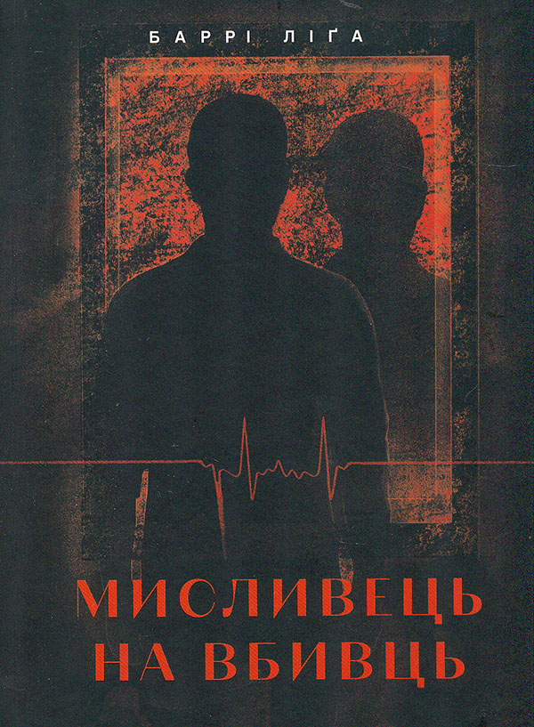 Охотник на убийц Охотник на убийц