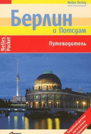 Берлін та Потсдам. Путівник. Nelles Pocket Берлін та Потсдам. Путівник. Nelles Pocket