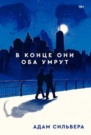 Наприкінці вони обидва помруть Наприкінці вони обидва помруть