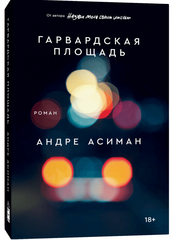 Гарвардський майдан. Асіман Андре. Popcorn Books Гарвардський майдан. Асіман Андре. Popcorn Books